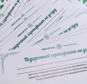 Подарочные сертификаты в Авиценне