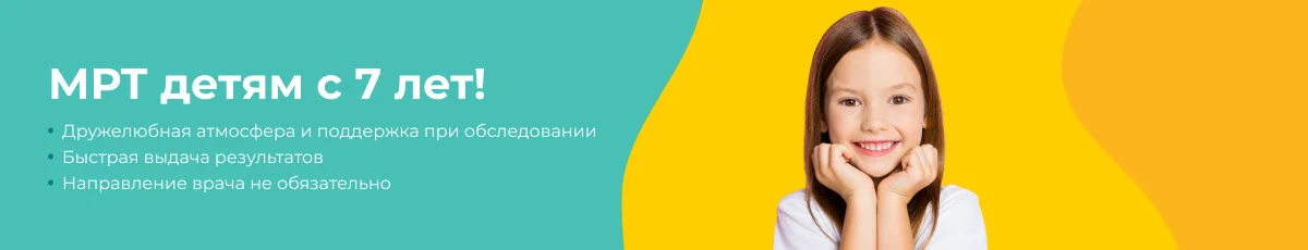 МРТ детям с 7 лет